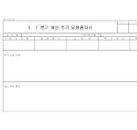 요청품의서 (분기예산추가)